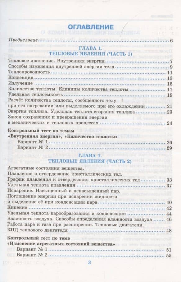 Тесты по физике к учебнику А.В. Перышкина «Физика. 8 класс». ФГОС (к новому ФПУ) — Алла Владимировна Чеботарева (2)