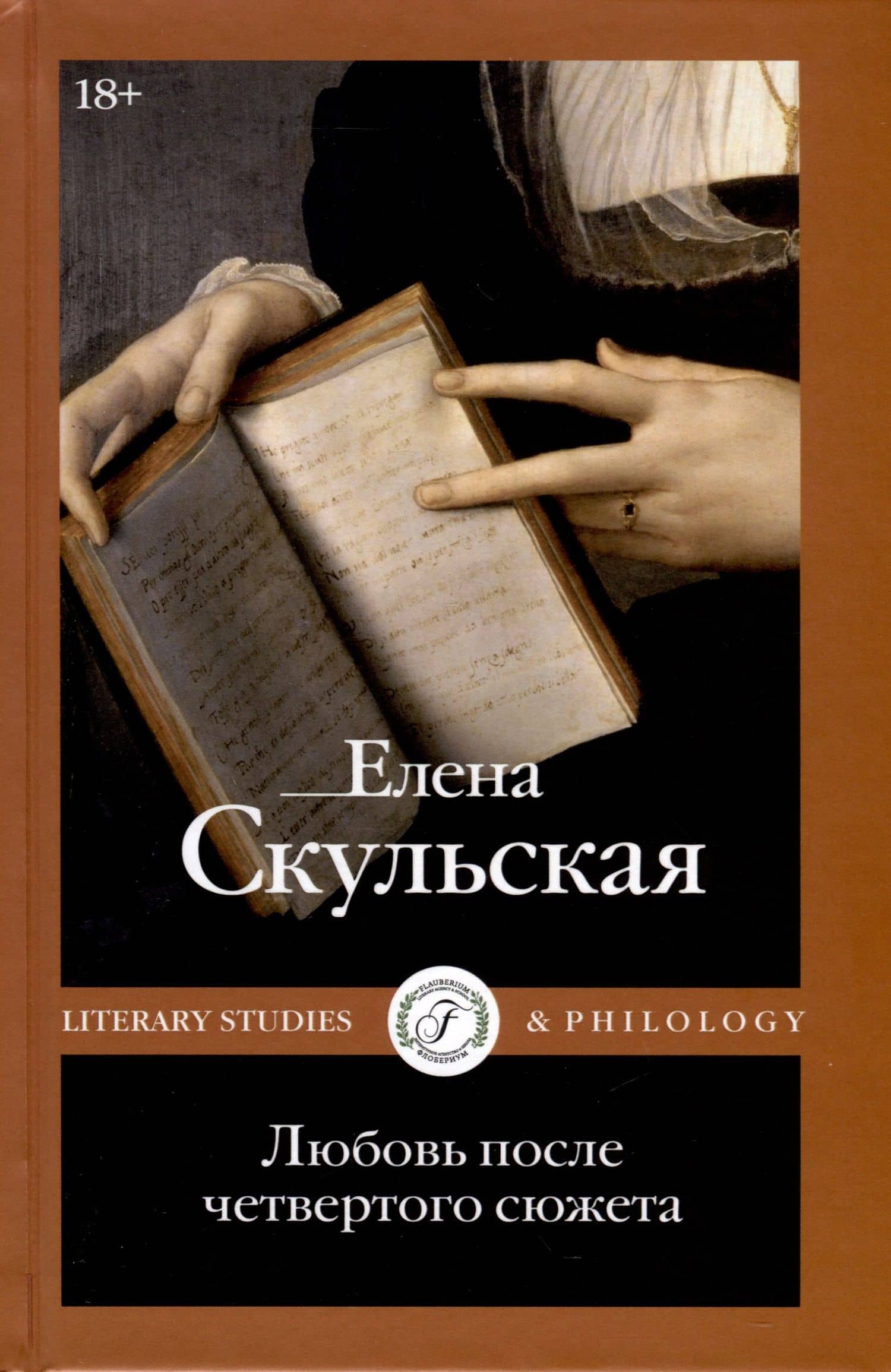 Любовь после четвертого сюжета — Елена Григорьевна Скульская