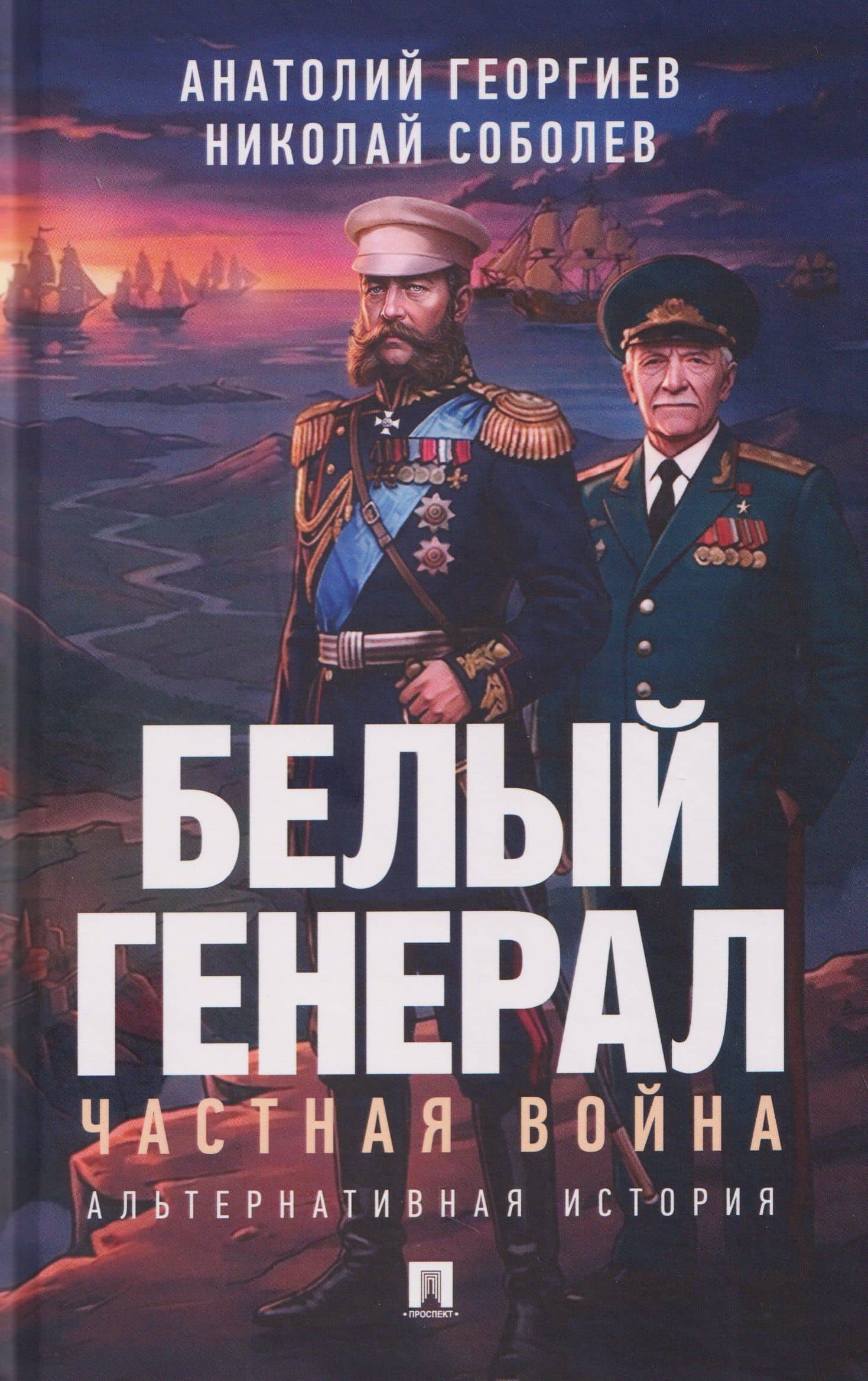 Белый генерал. Частная война. Альтернативная история — Николай Дмитриевич Соболев