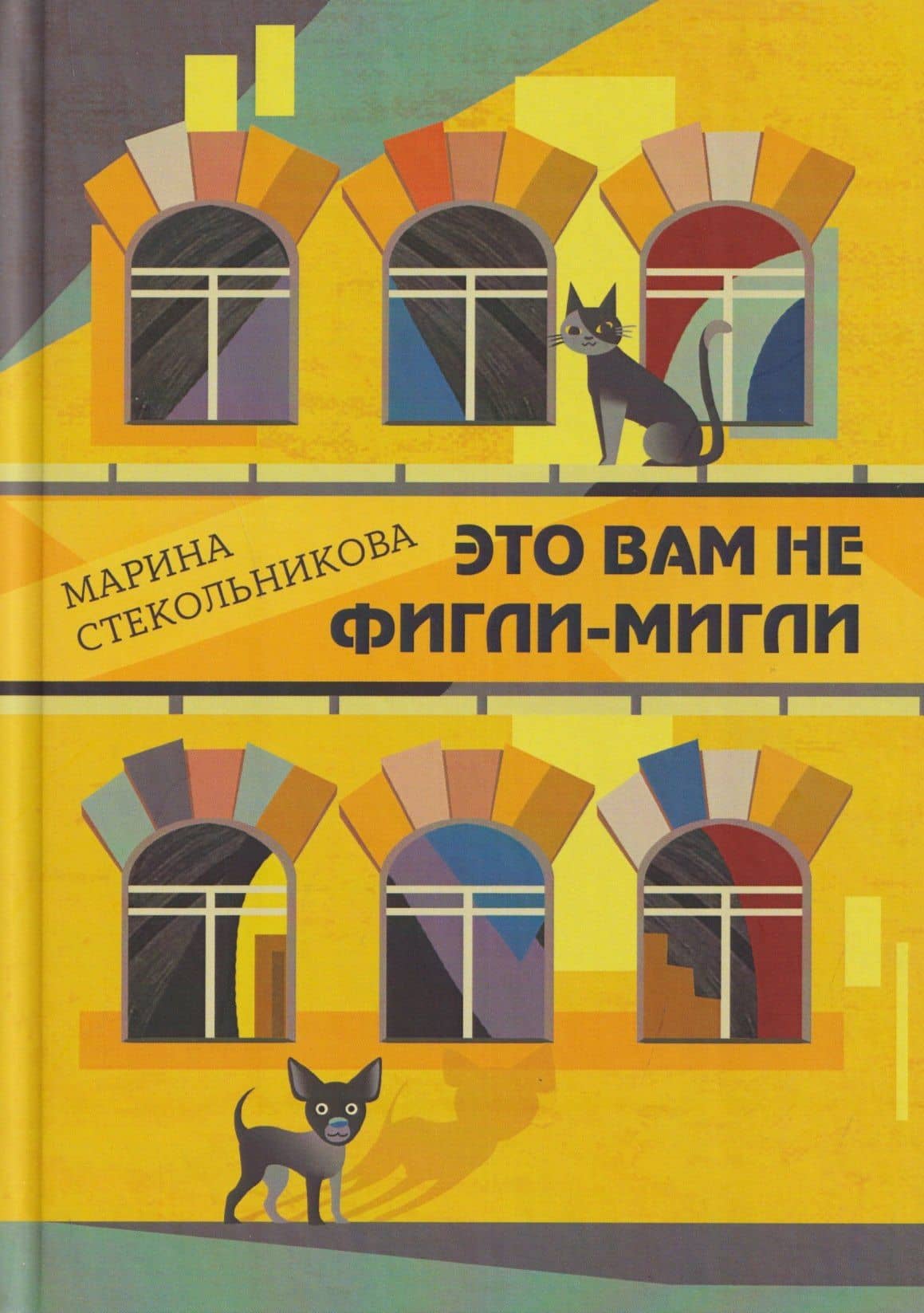 Это вам не фигли-мигли — Марина Борисовна Стекольникова