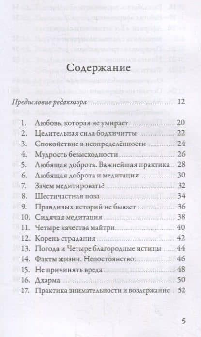 Спокойствие в неопределенности. 108 учений о развитии бесстрашия и сострадания — Пема Чодрон (2)