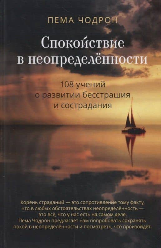 Спокойствие в неопределенности. 108 учений о развитии бесстрашия и сострадания — Пема Чодрон