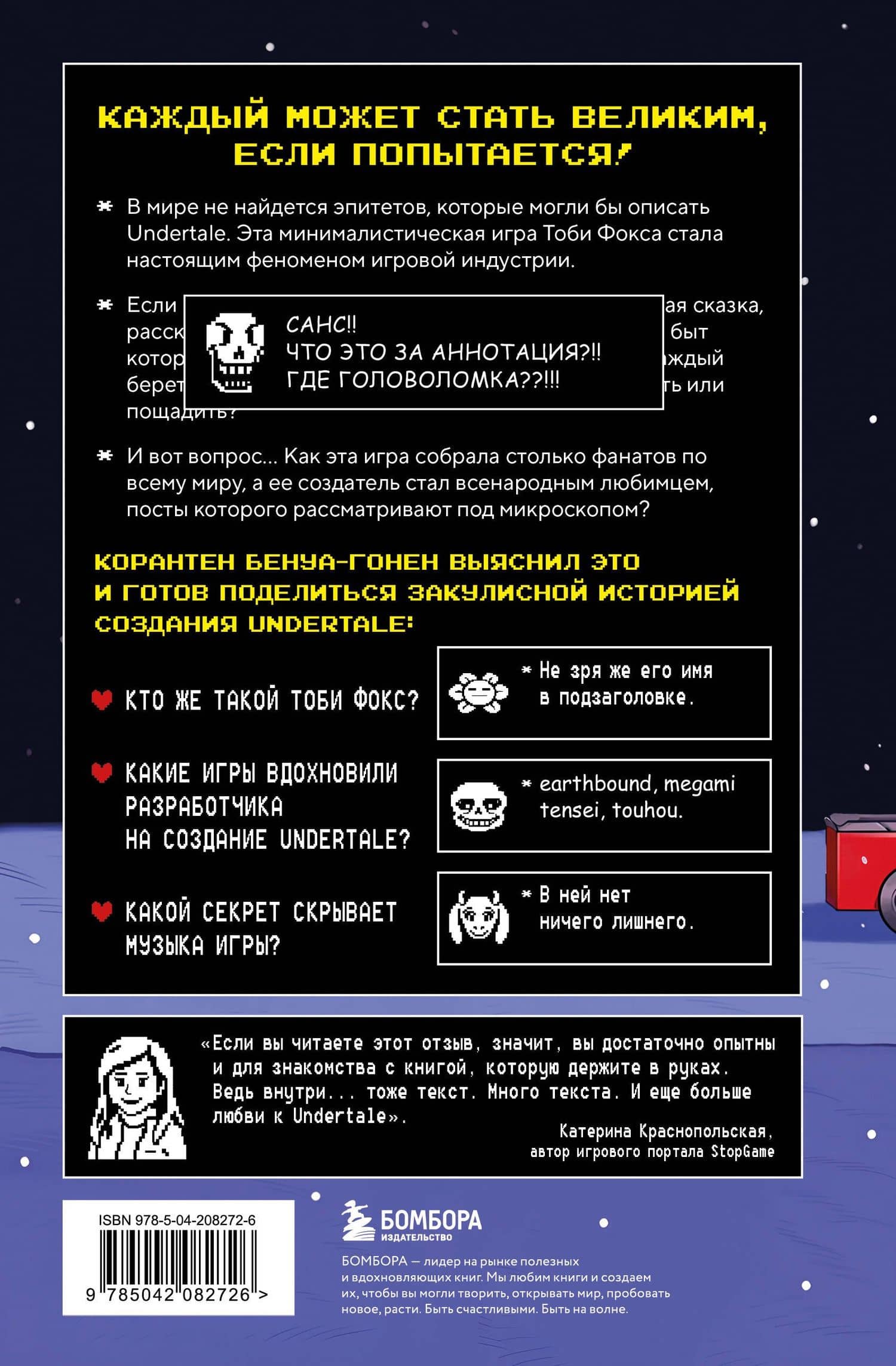Undertale. Как игра Тоби Фокса стала феноменом поп-культуры — Бенуа-Гонен Корантен (2)