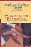 Улыбка Святого Валентина