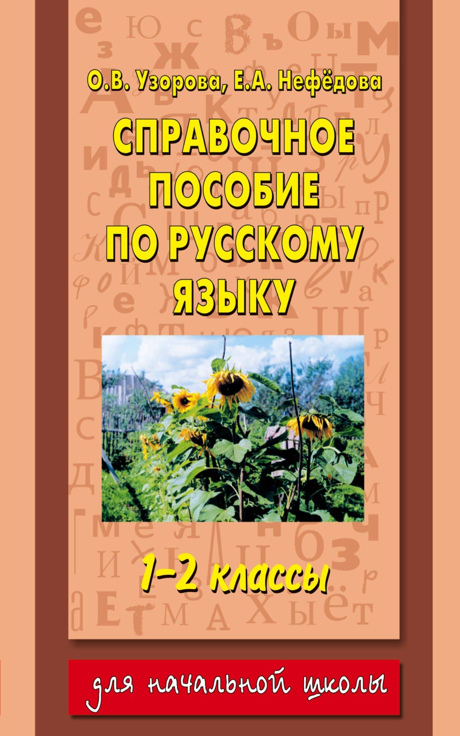 Справочное пособие по русскому языку. 1-2 классы