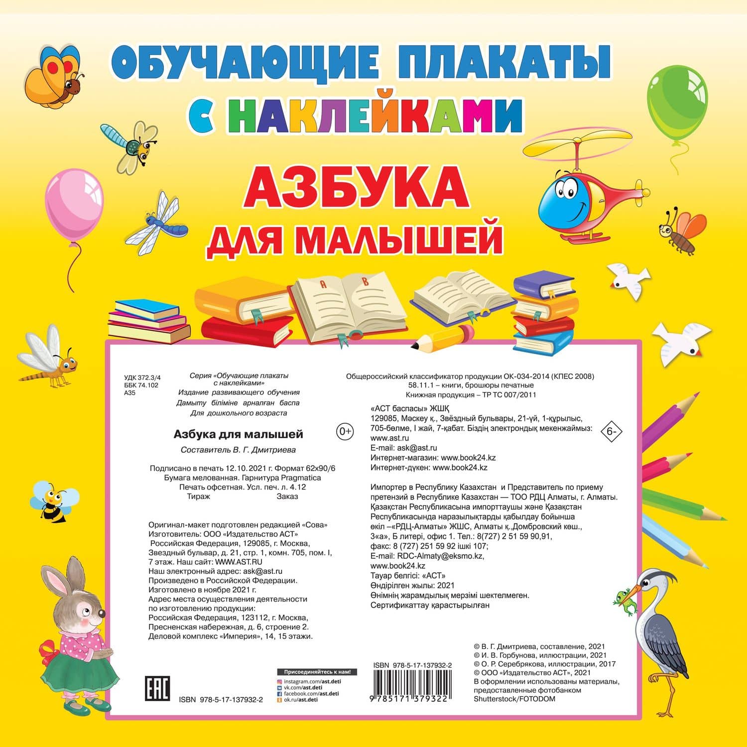 Азбука с наклейками для малышей — Валентина Геннадьевна Дмитриева (2)