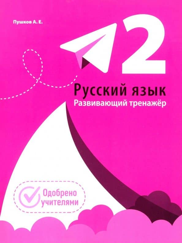 Русский язык. 2 класс. Развивающий тренажёр