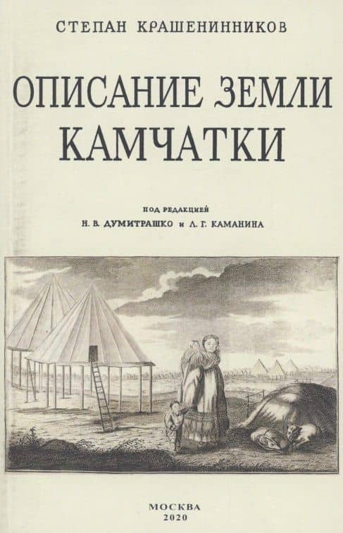Описание земли Камчатка — Степан Петрович Крашенинников