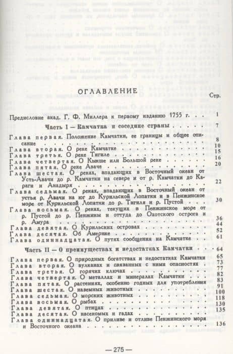 Описание земли Камчатка — Степан Петрович Крашенинников (2)