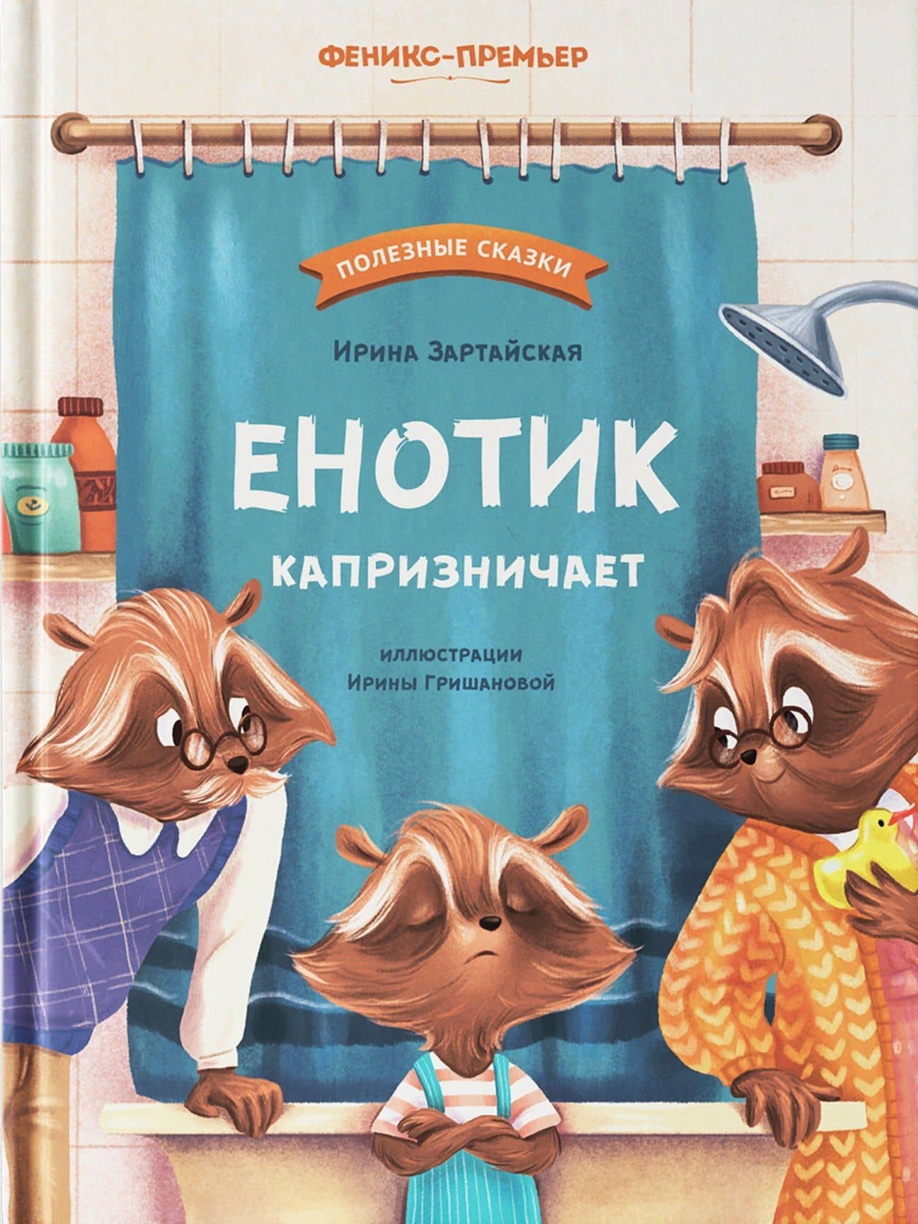 Енотик капризничает — Ирина Вадимовна Зартайская