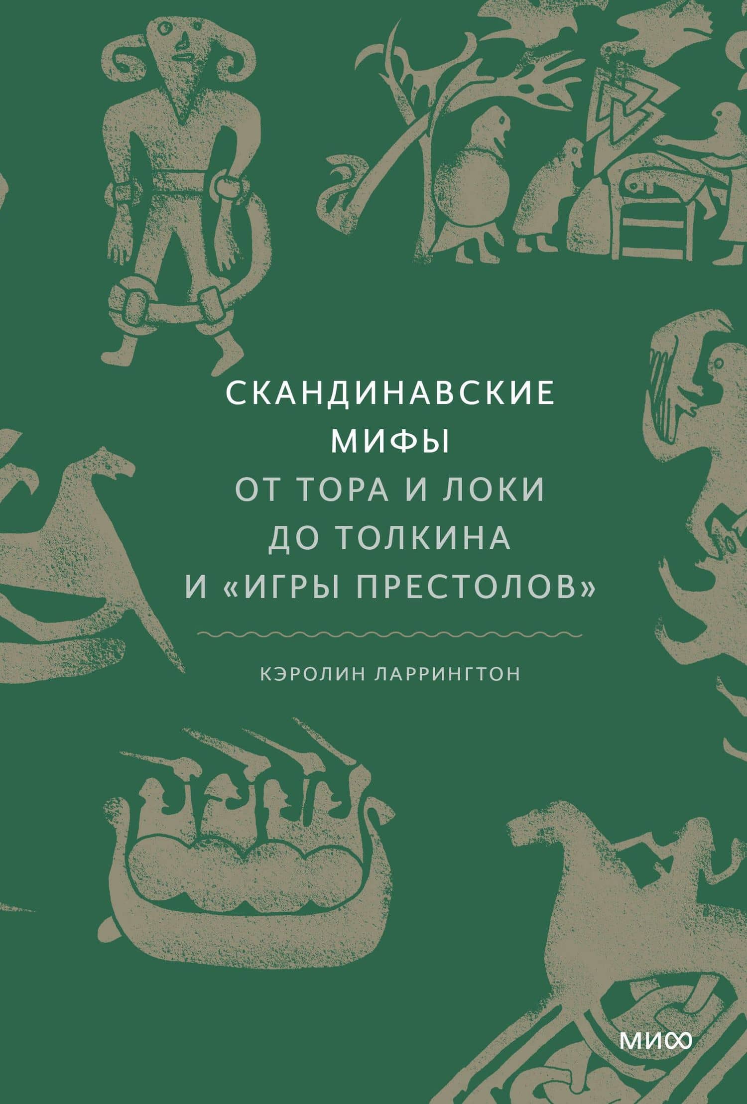 Скандинавские мифы: от Тора и Локи до Толкина и "Игры престолов" — Каролин Ларрингтон