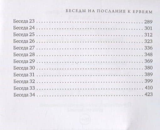 Беседы на послание к Евреям — Иоанн Златоуст Святитель (3)