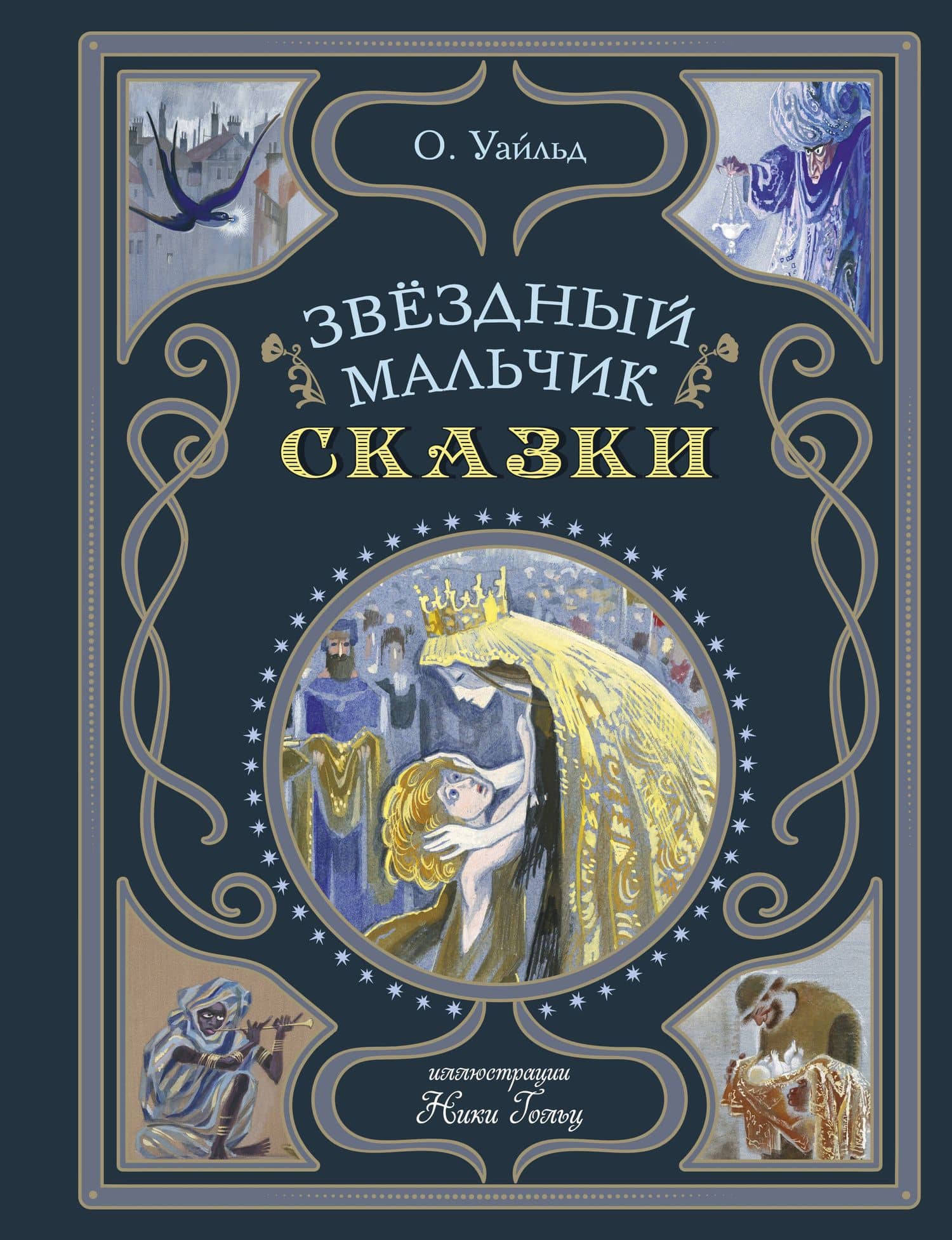 Звёздный мальчик. Сказки — Оскар Уайльд