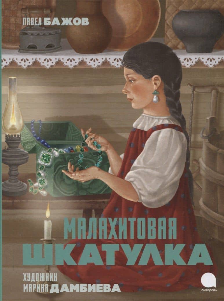Малахитовая шкатулка: Сказы — Павел Петрович Бажов