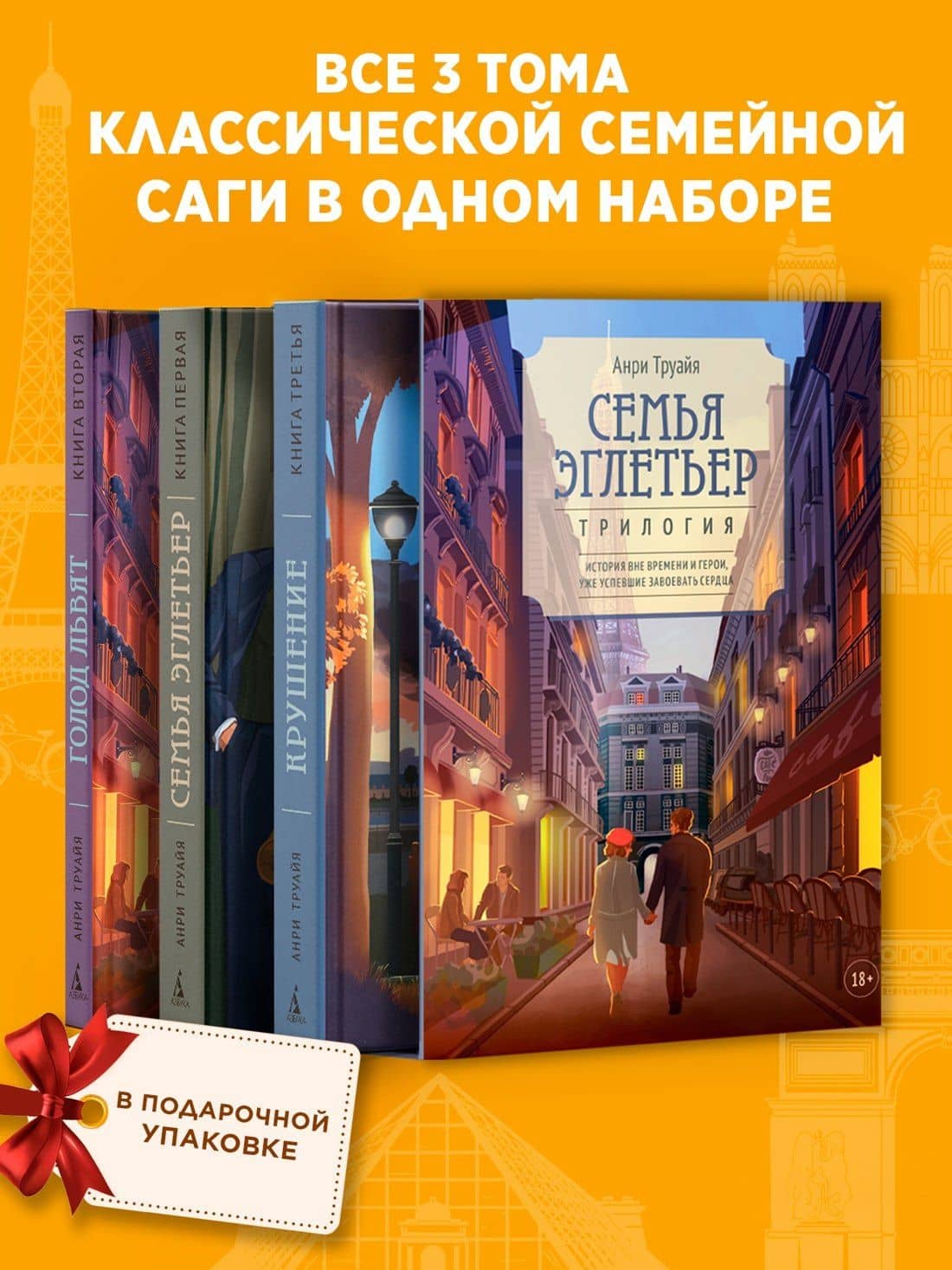 Семья Эглетьер. Сборный комплект в коробе из 3-х книг — Анри Труайя (3)