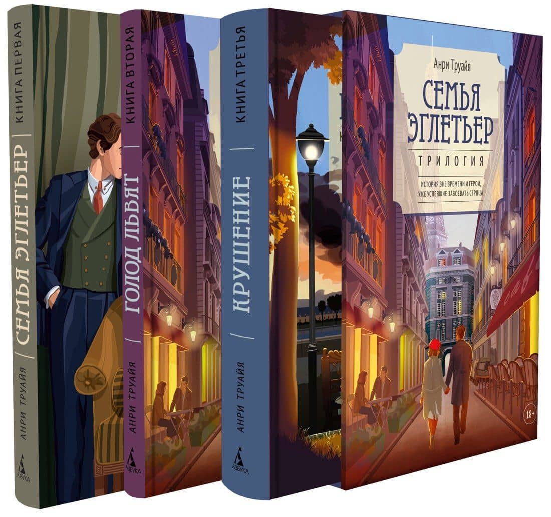 Семья Эглетьер. Сборный комплект в коробе из 3-х книг — Анри Труайя