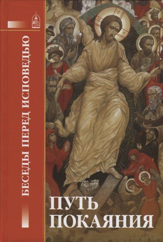 Путь покаяния. Беседы перед исповедью