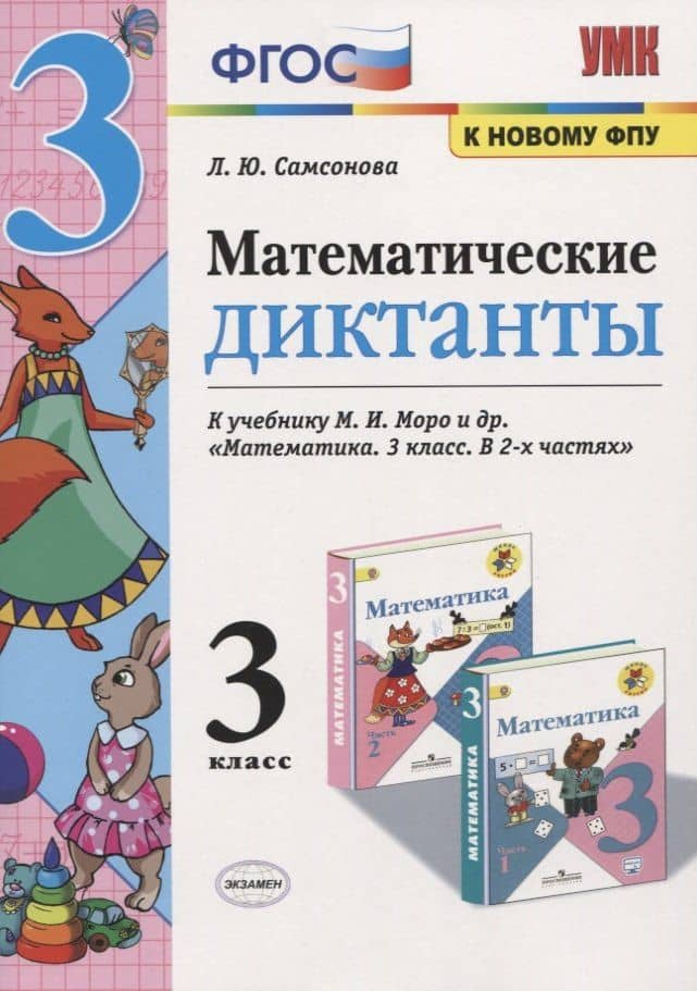 Математические диктанты. 3 класс. (к учебнику Моро) (3,4 изд) — Любовь Юрьевна Самсонова