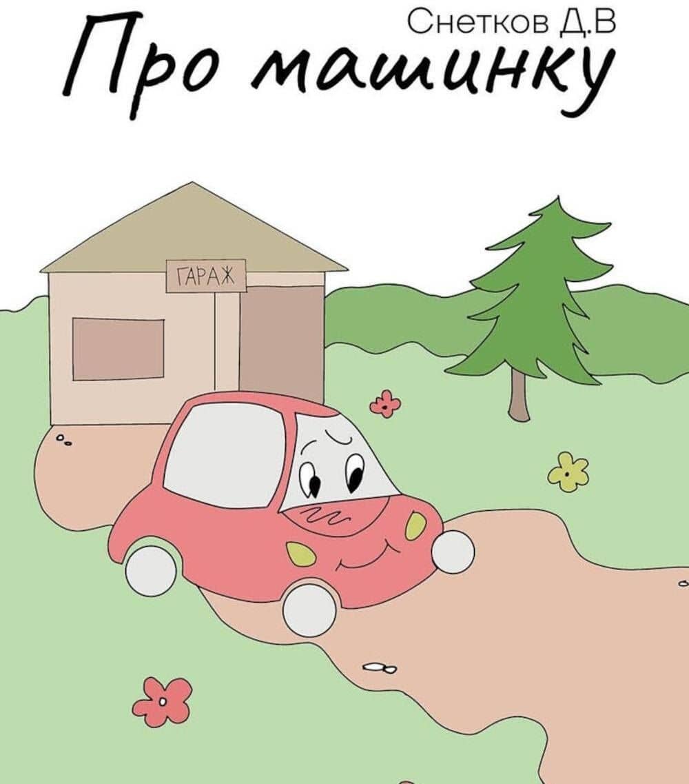 Про машинку — Дмитрий Владимирович Снетков