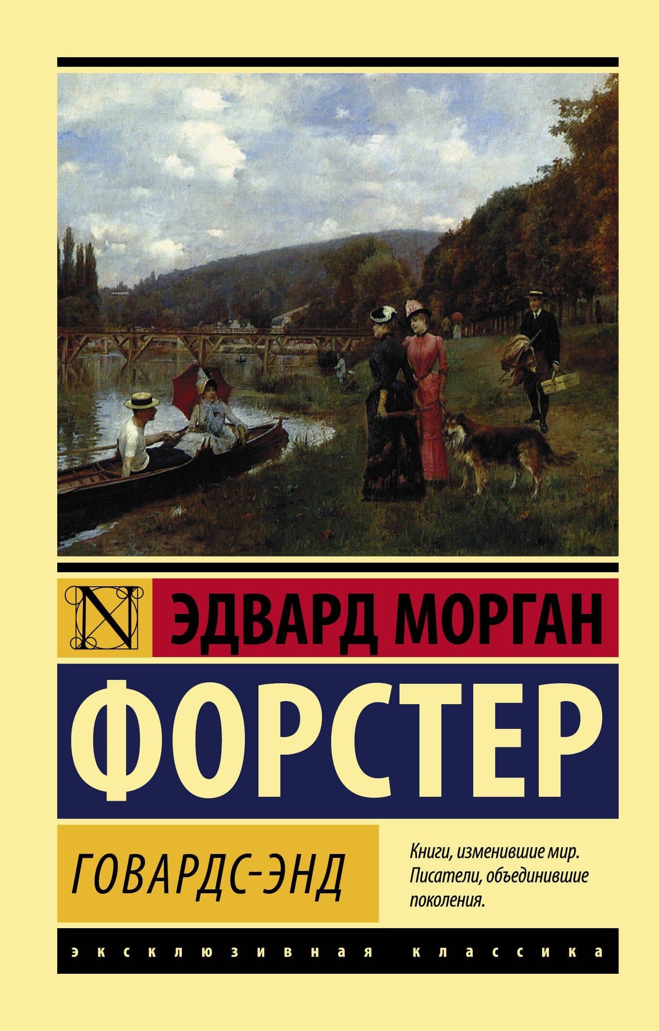 Говардс-Энд — Эдвард Морган Форстер