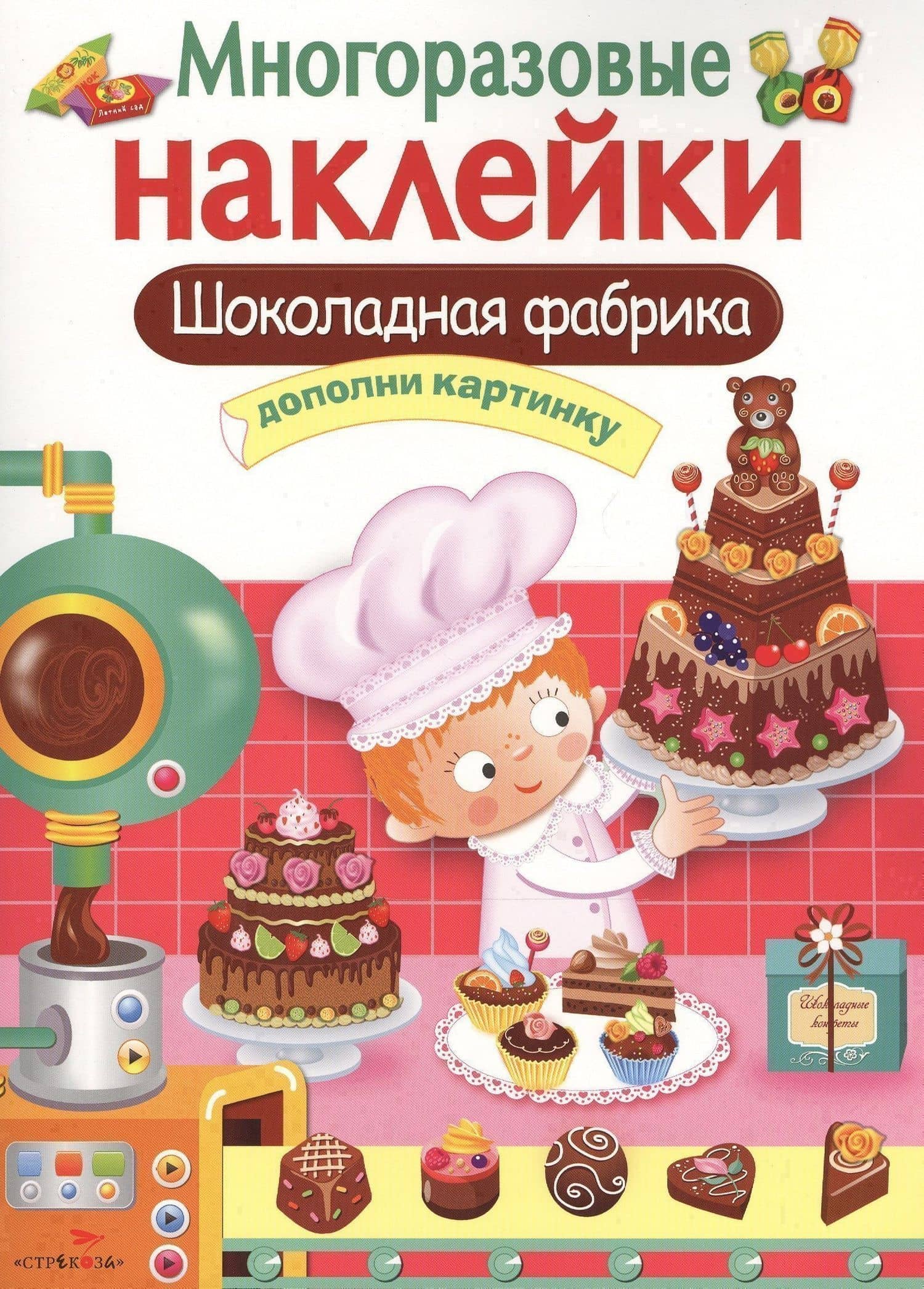 Шоколадная фабрика. Многоразовые наклейки — Лариса Викторовна Маврина