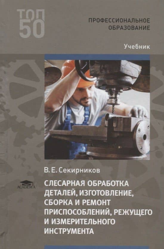 Слесарная обработка деталей, изготовление, сборка и ремонт приспособлений, режущего и измерительного инструмента. Учебник