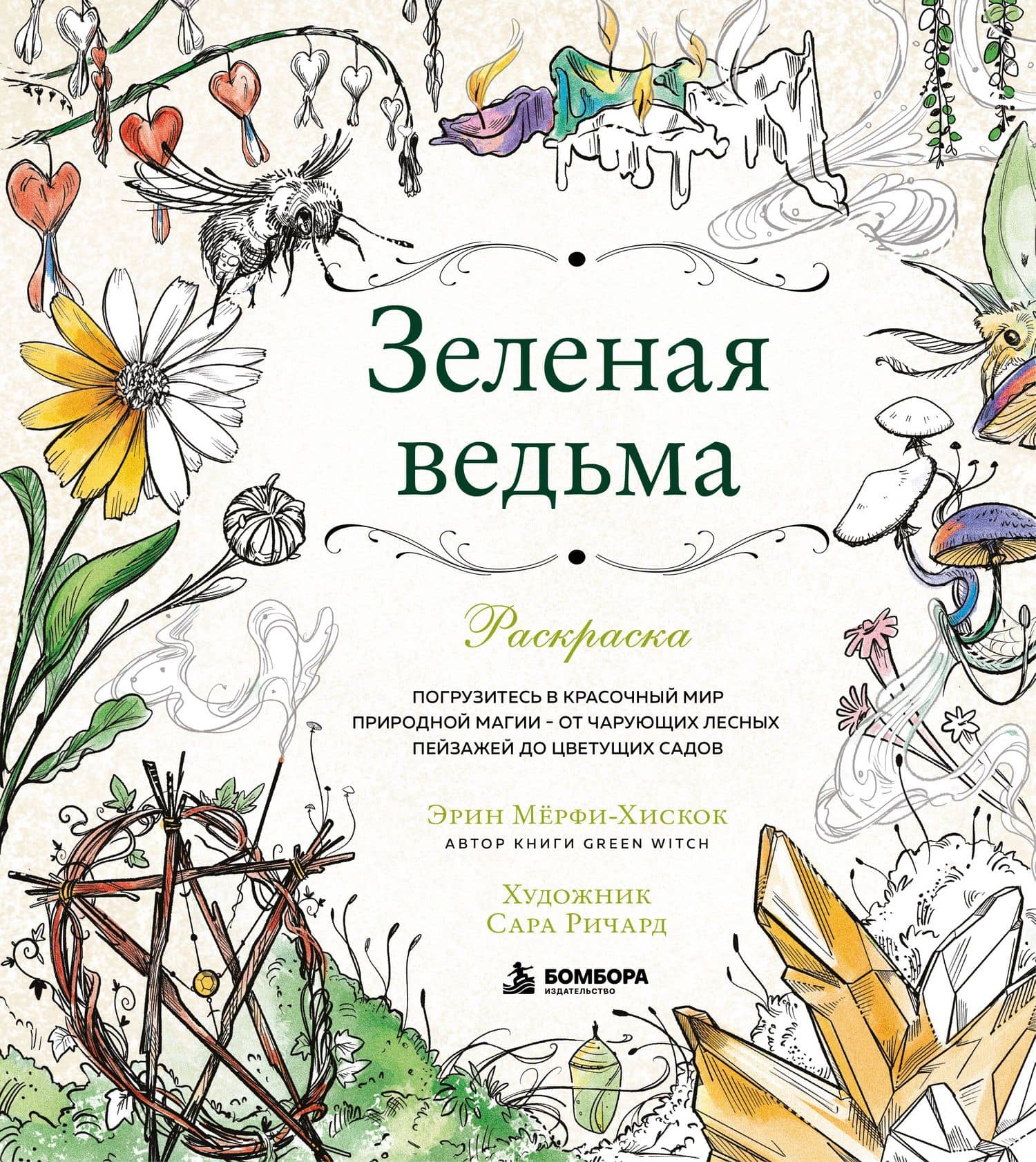 Зеленая ведьма. Раскраска. Погрузитесь в красочный мир природной магии - от чарующих лесных пейзажей до цветущих садов — Эрин Мерфи-Хискок