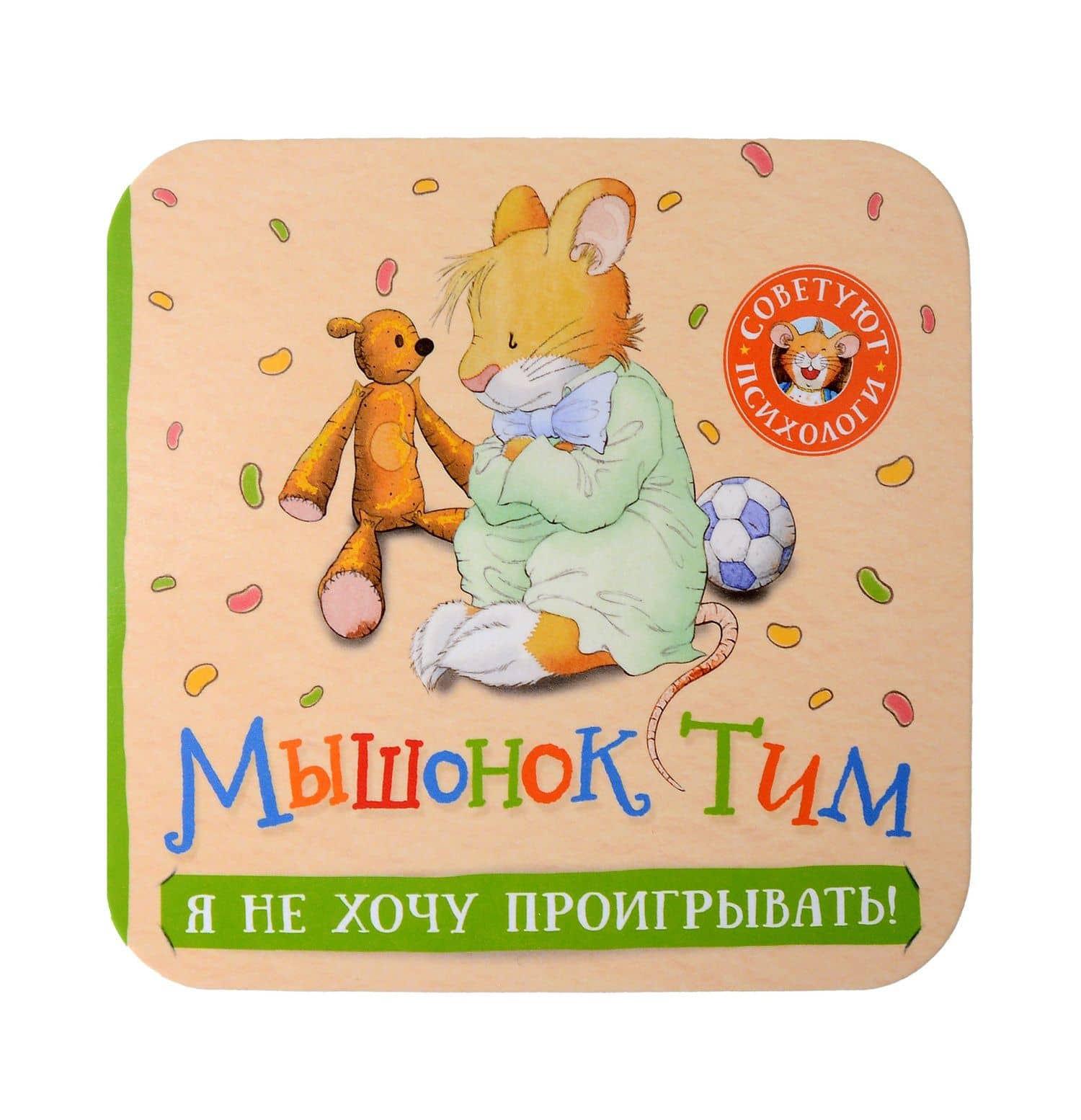 Мышонок Тим. Я не хочу проигрывать! — Анна Казалис