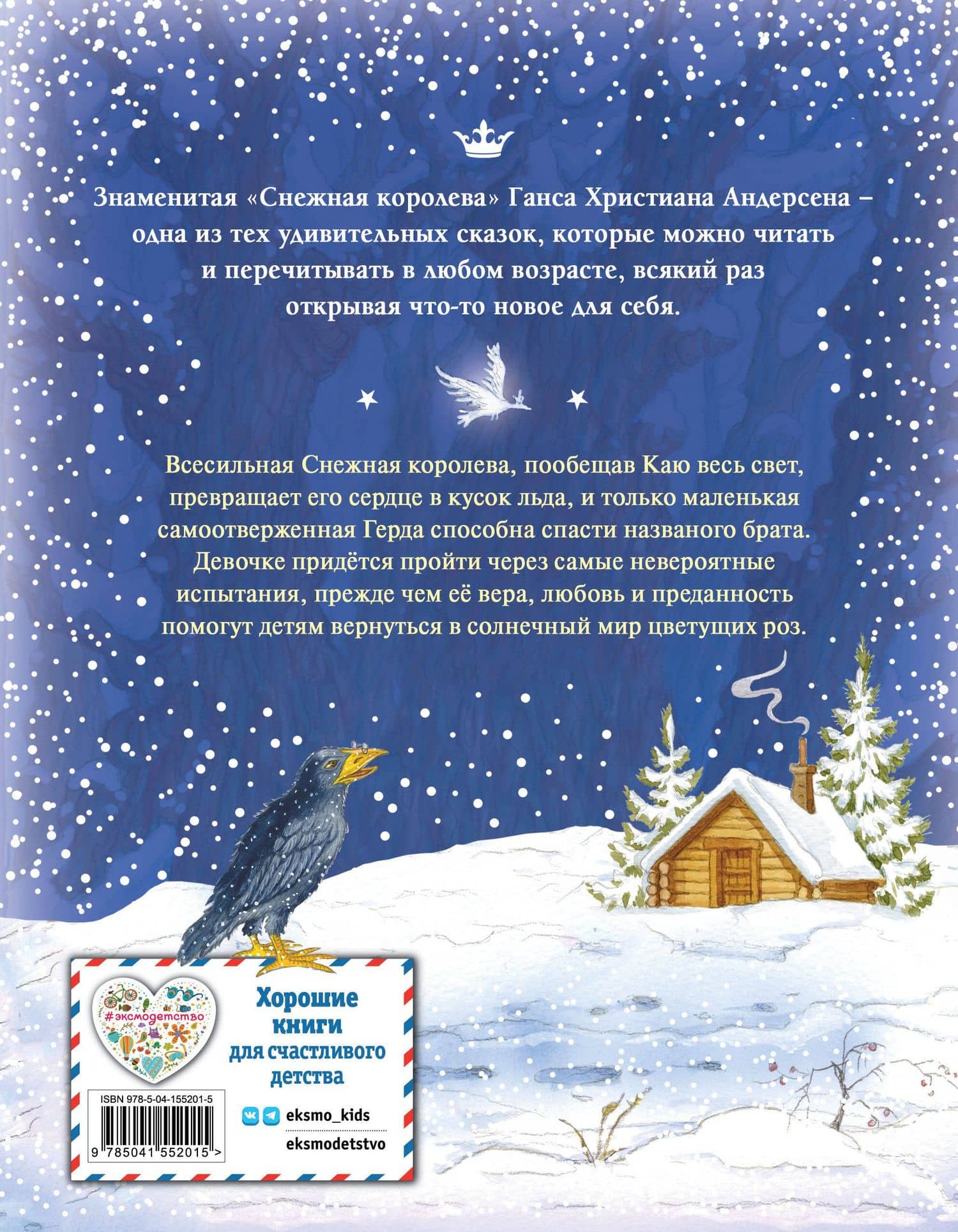 Снежная королева — Андерсен Ханс Кристиан (2)