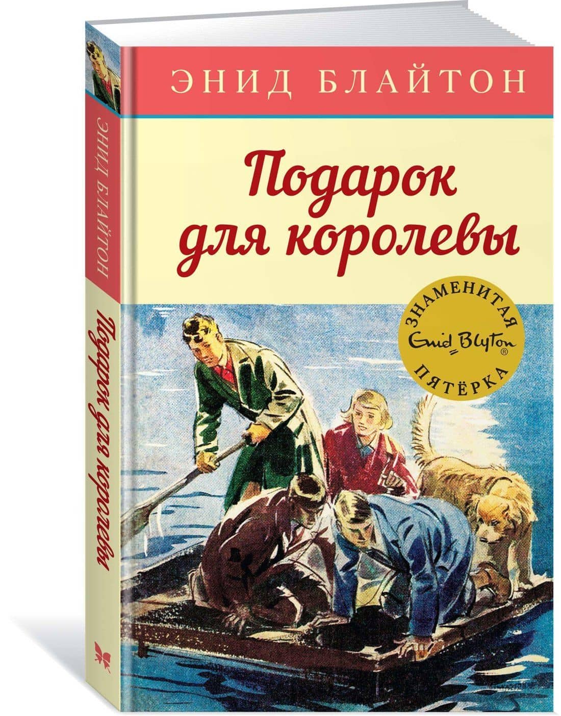 Подарок для королевы — Энид Мэри Блайтон (3)