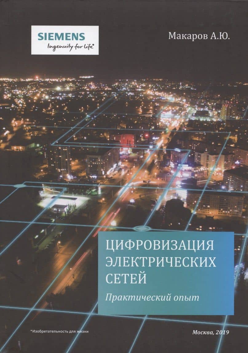 Цифровизация электрических сетей. Практический опыт / Power Grid Digitalization. Practical experience — Андрей Юрьевич Макаров