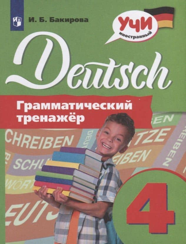 Немецкий язык. Грамматический тренажер. 4 класс. Учебное пособие для общеобразовательных организаций — Ирина Борисовна Бакирова