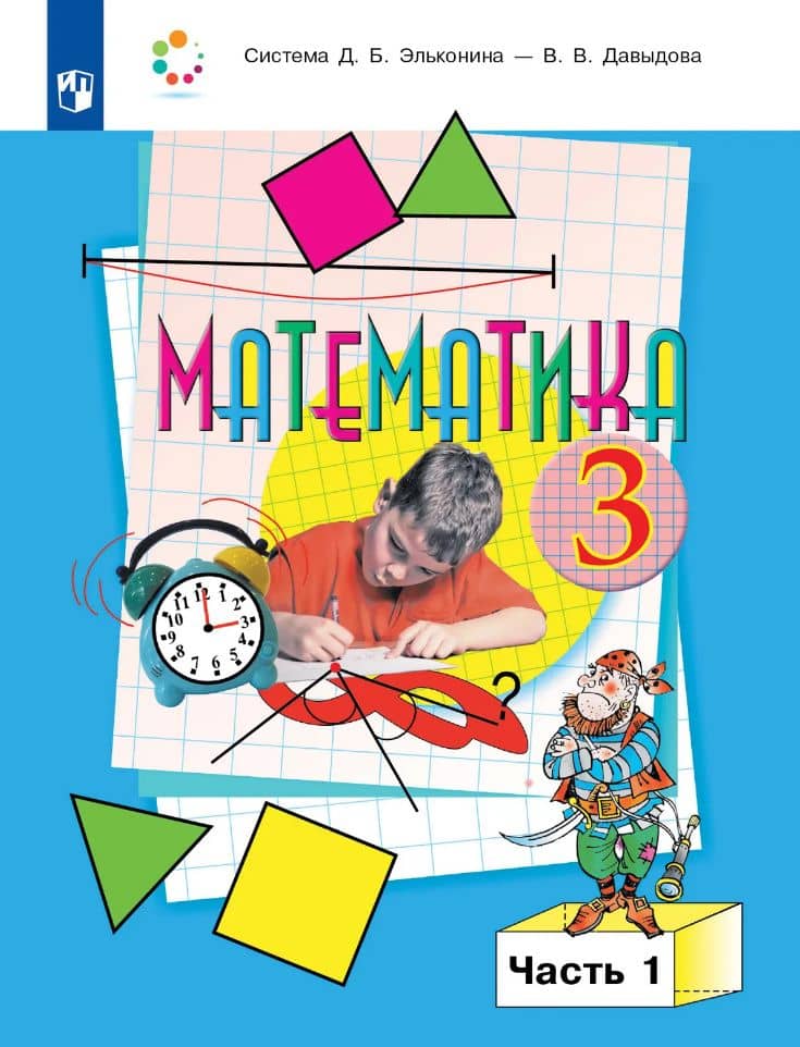 Математика: 3-й класс: учебник: В 2-х частях. Часть 1 — Генриетта Глебовна Микулина
