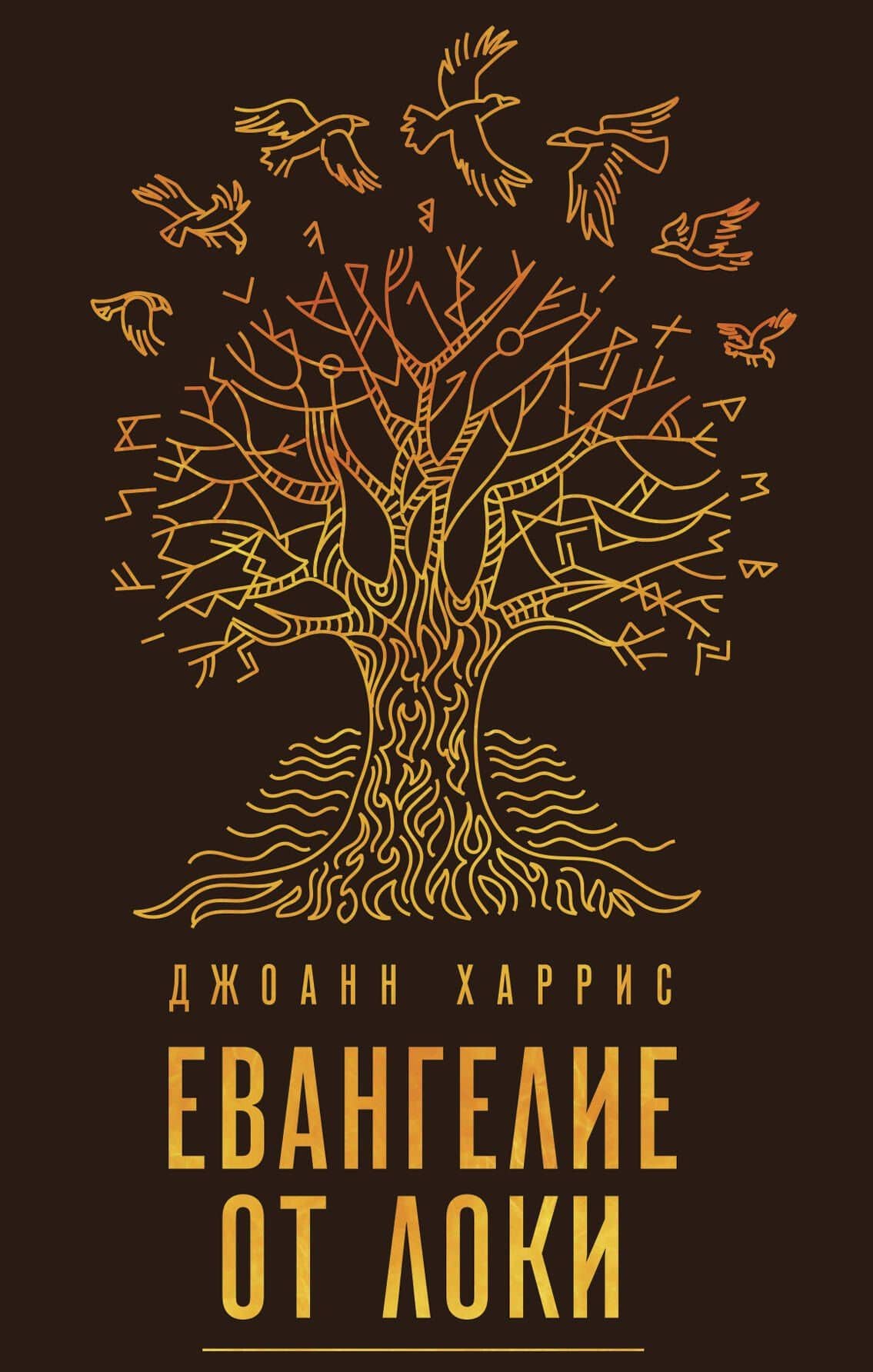 Евангелие от Локи — Джоанн Харрис