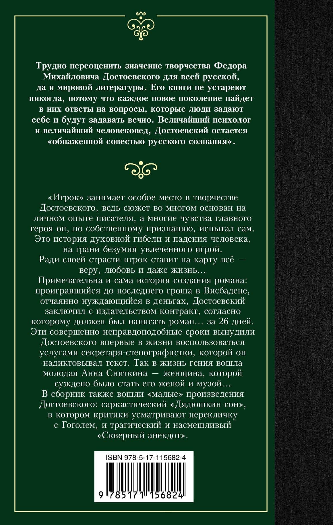 Игрок — Федор Михайлович Достоевский (2)