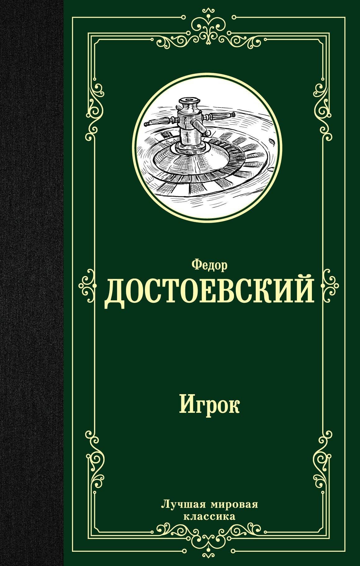 Игрок — Федор Михайлович Достоевский