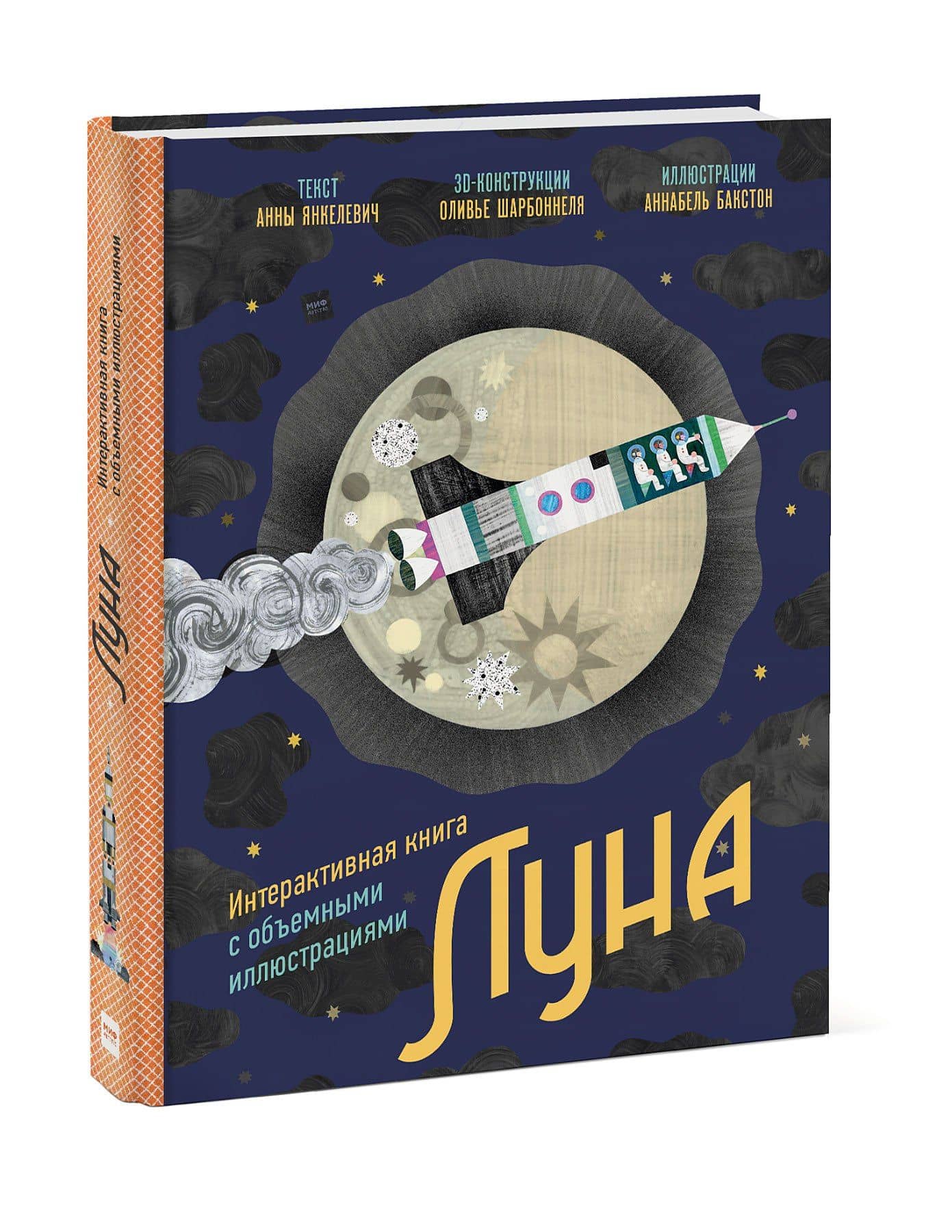 Луна. Интерактивная книга с объемными иллюстрациями — Анна Янкелевич (3)