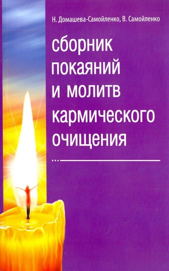 Сборник покаяний и молитв кармического очищения — Надежда Домашева-Самойленко
