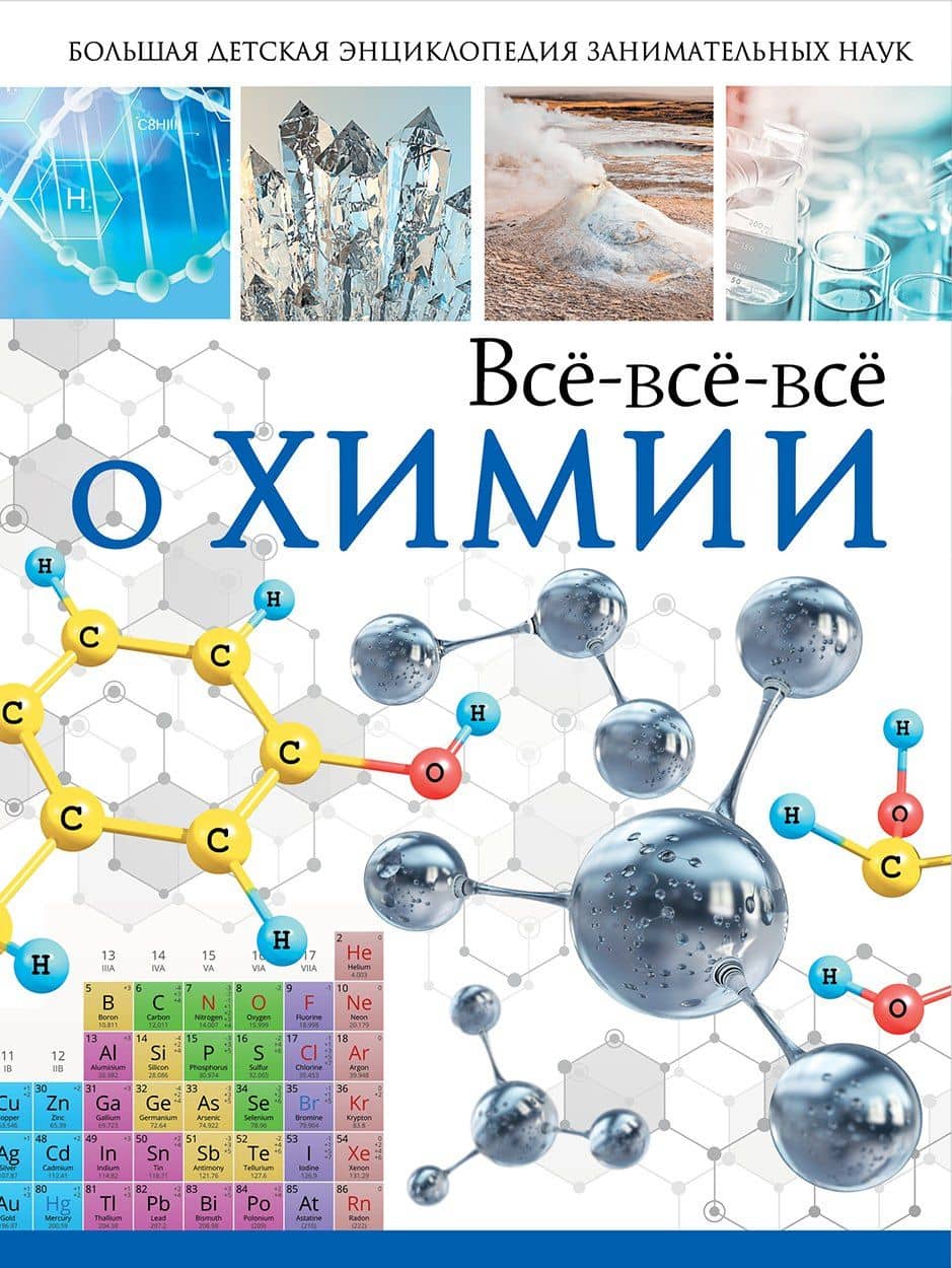 Всё-всё-всё о химии — Любовь Дмитриевна Вайткене