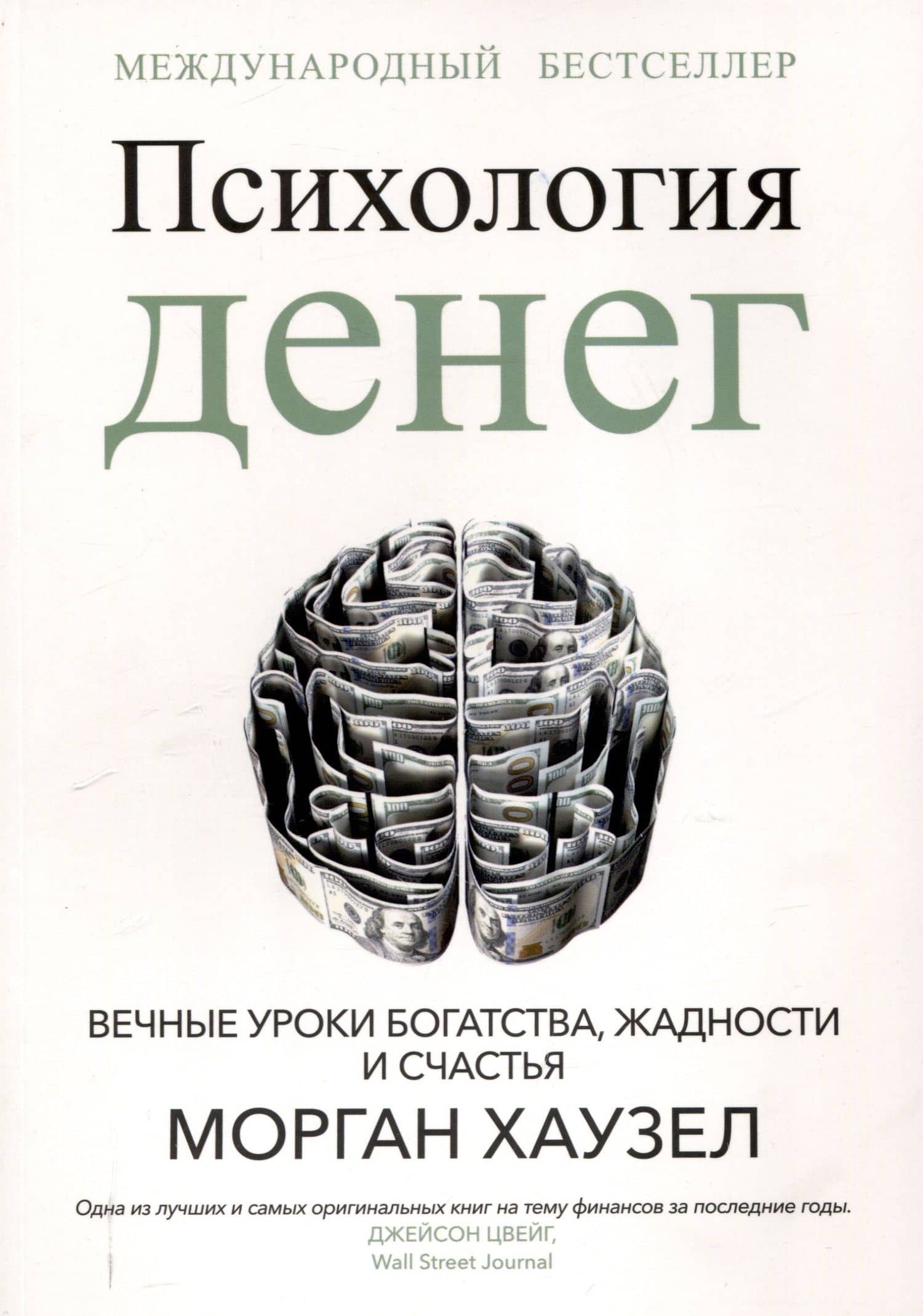 Психология денег: Вечные уроки богатства, жадности и счастья