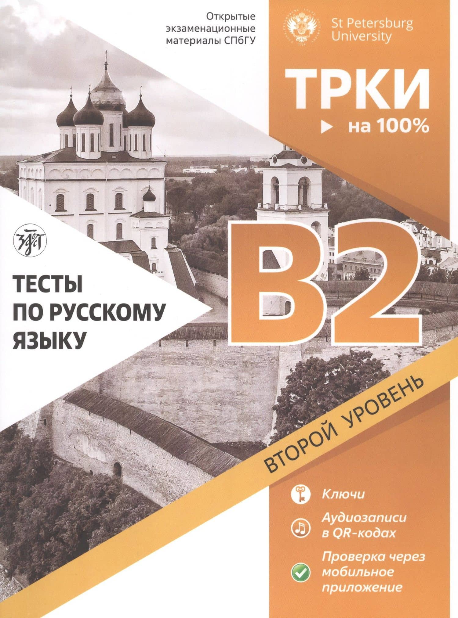 Тесты по русскому языку: B2. Открытые экзаменационные материалы СПбГУ — Д. В. Виноградов