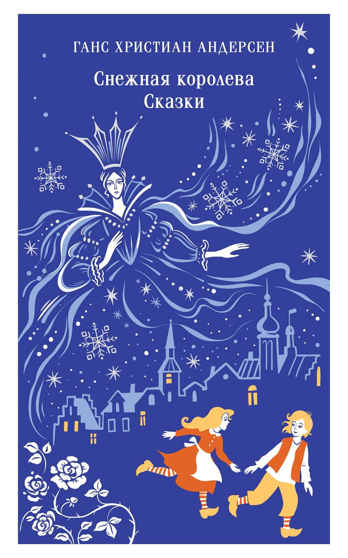 Снежная королева. Сказки — Ганс Христиан Андерсен