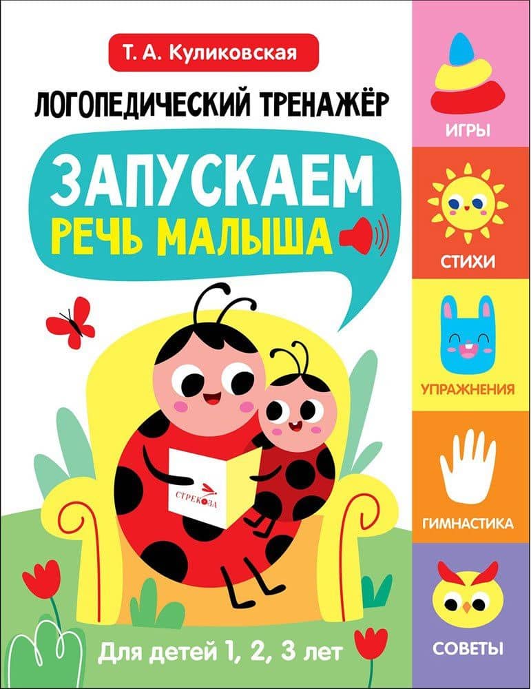 Логопедический тренажёр по развитию речи, внимания, мышления, восприятия. Выпуск 1. Запускаем речь малыша