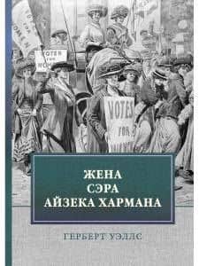 Жена сэра Айзека Хармана — Герберт Джордж Уэллс