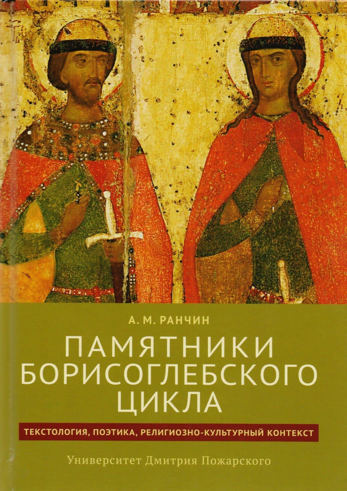 Памятники Борисоглебского цикла: текстология, поэтика, религиозно-культурный контекст — Андрей Михайлович Ранчин