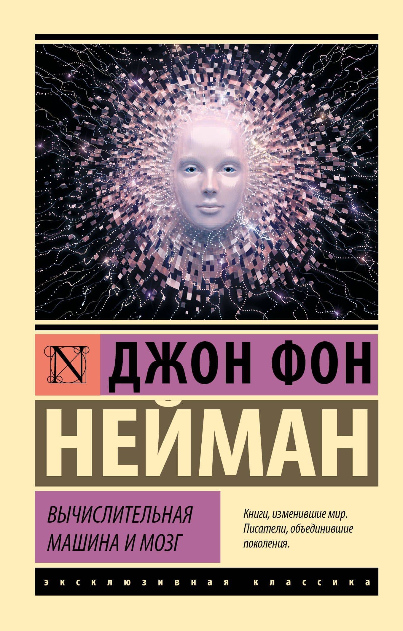 Вычислительная машина и мозг — Джон фон Нейман