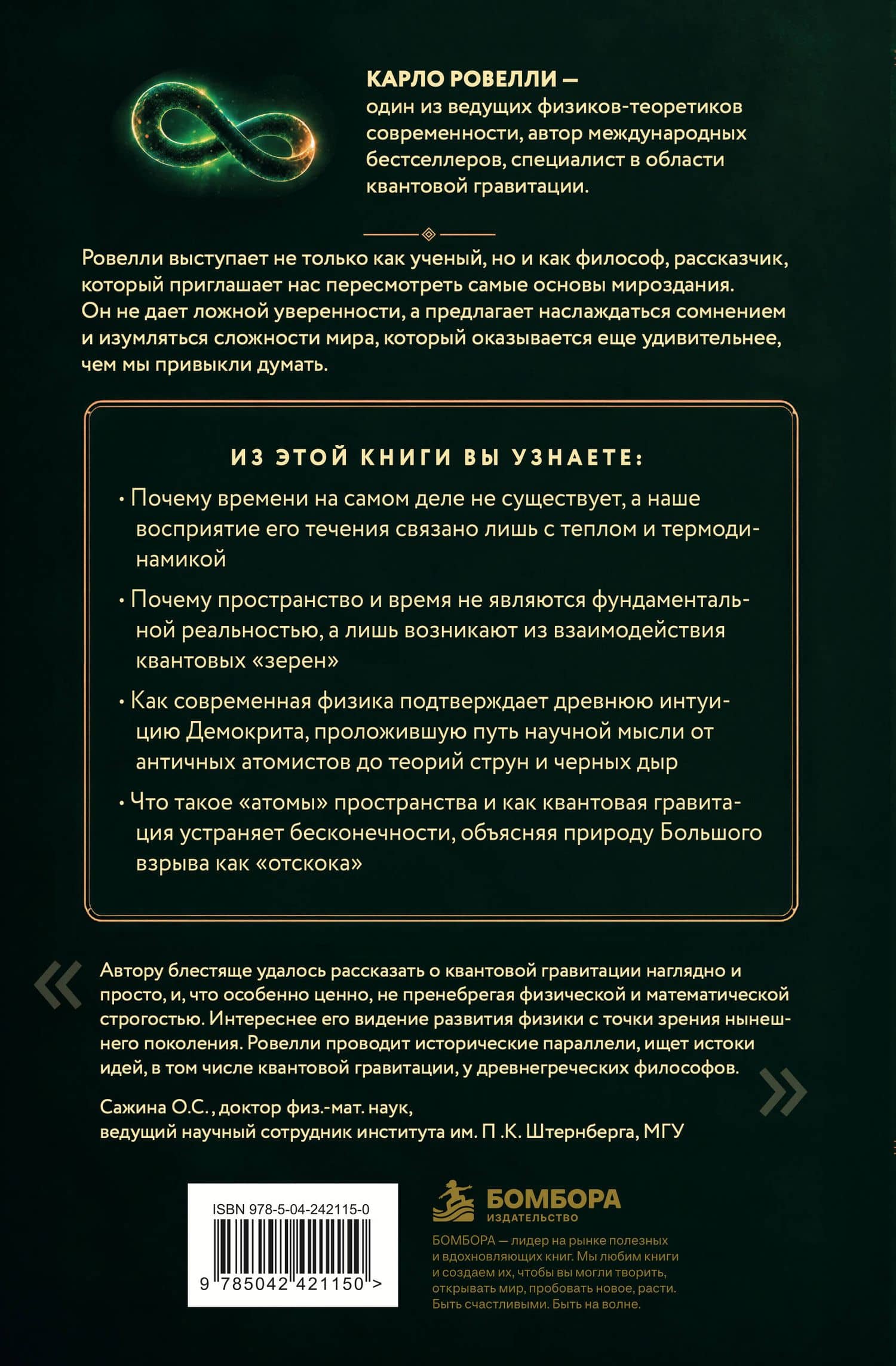 Петля нереальности: путешествие в сердце квантовой гравитации — Карло Ровелли (2)