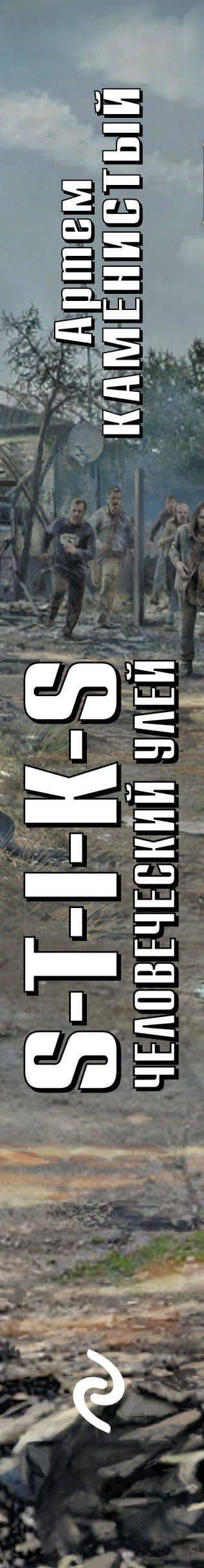 S-T-I-K-S. Человеческий улей — Артем Каменистый (3)