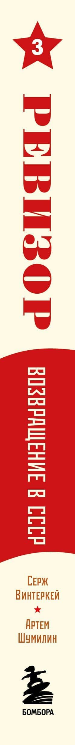 Ревизор. Возвращение в СССР. Часть 3 — Артем Шумилин (3)