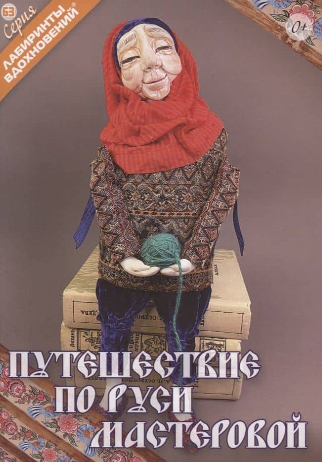 Путешествие по Руси мастеровой — Кудина О.В.